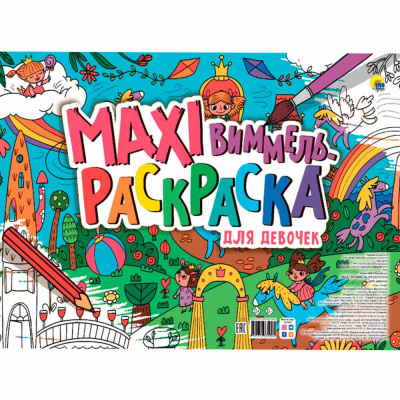 Раскраска Для девочек Макси-Виммель Проф-Пресс 1